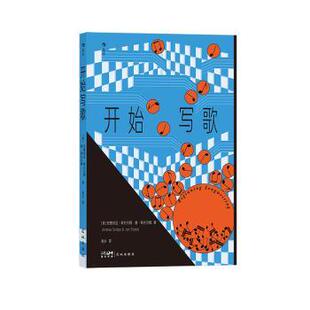 正版包邮 开始写歌 (美)安德莉亚·斯托尔佩(Andrea Stolpe)，(美)詹·斯托尔佩(Jan Stolpe)著 9787574901865 花城出版社