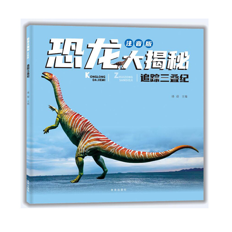 追踪三叠纪 儿童科普读物 学生课外读物 古生物图鉴解析 全彩插图解析 科学知识讲解 趣味阅读体验 史前探秘指南9787541774157
