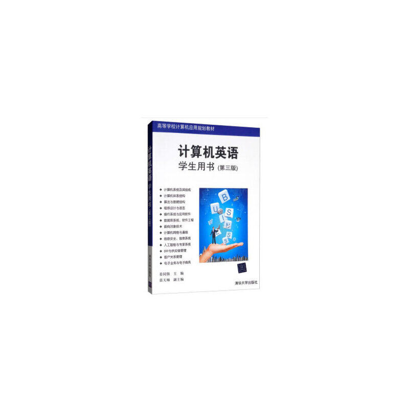 计算机英语 学生用书(第3版) 学生用书(第3版)专业术 语法详解 词汇拓展 经典教材 实用案例9787302313021