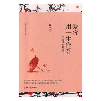 正版包邮 爱你用一生作答:梁思成与林徽因 邴琴著 9787520507783 中国文史出版社