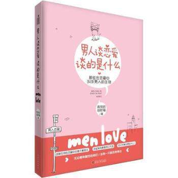 男人谈恋爱谈的是什么 男恋指南 解决恋爱困惑 心理学理论+真实案例 情感专家著 9787307176690