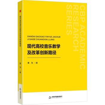 正版包邮 现代高校音乐教学及改革创新路径 章为 9787524100249 中国书籍出版社