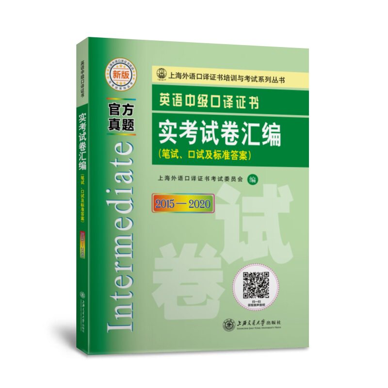 英语中级口译实卷汇编（20152020） 上班族 备考 真题汇编 历年真题 题型详解9787313249555