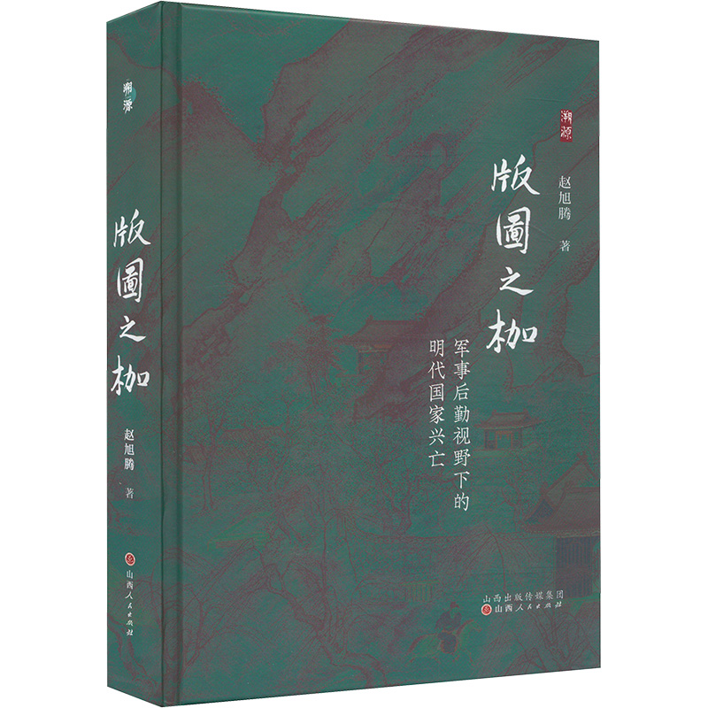 正版包邮 版图之枷 军事后勤视野下的明代兴亡 赵旭腾 著 9787203138419 山西人民出版社