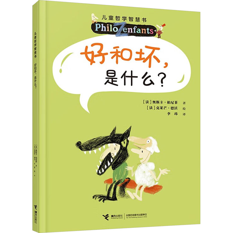 好和坏是什么 善恶判断 价值判断 逻辑分析 人洞察 社会现象 思维训练 认知提升 实用指南 经典案例9787544888820