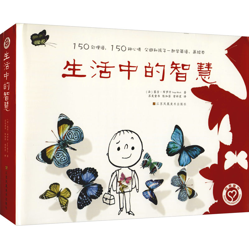 正版包邮 生活中的智慧(全3册) (法)塞吉·布罗什 著 苏美童书,陈加菲,曾祥星 译 9787558086298 江苏凤凰美术出版社