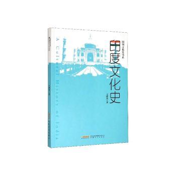 印度文化史 印度文化史 深度解析 历史脉络 宗教哲学 社会变迁 艺术美学 文化解读 经典著作 9787539664538