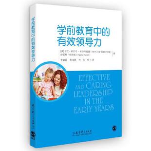 有效领导力 伊莱恩·哈利特著；李敏谊译； 英 正版 布拉奇福德 学前教育中 伊兰·西拉杰 9787519129590 包邮