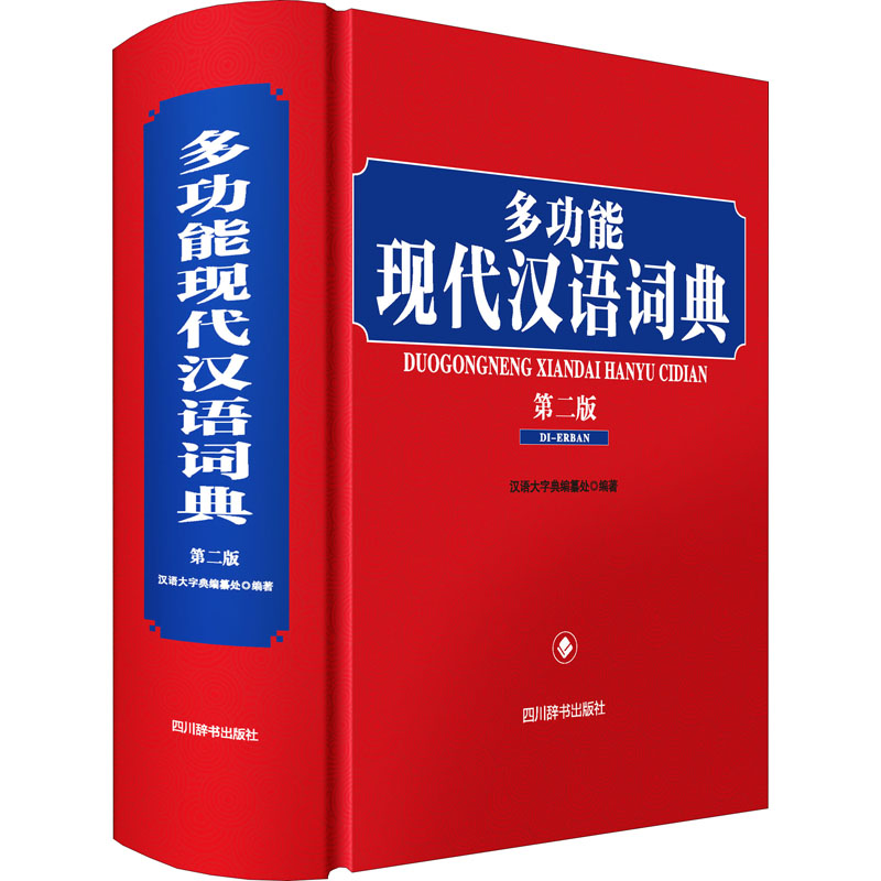 全新正版  多功能现代汉语词典（第二版） 现代汉语词典 多功能 第二版 正版全新 学生 中文 工具书 9787557909369