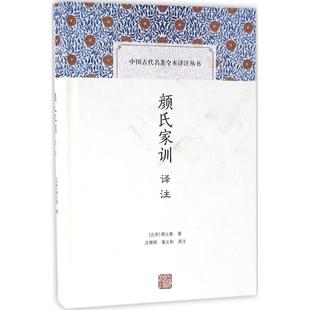 正版包邮 颜氏家训译注 （北齐）颜之推　著，庄辉明，章义和　译注 9787532578160 上海古籍出版社