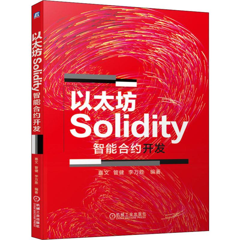 正版包邮 以太坊Solidity智能合约开发 嘉文,管健,李万胜 9787111646426 机械工业出版社