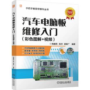 陶春雨 陈洋 郭修广编著 正版 机械工业出版 汽车电脑板维修入门 9787111761495 社 包邮