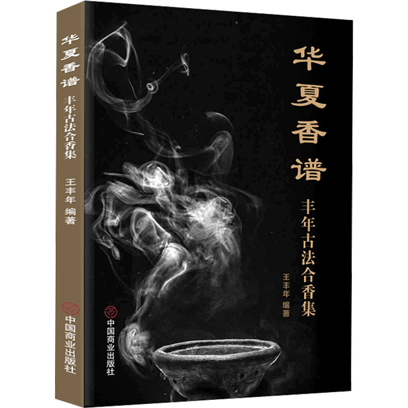 华夏香谱:丰年古法合香集 古法合香技艺详解 香道入门实操指南 全彩图谱 9787520829014