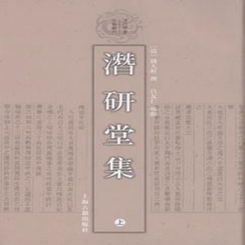 潜研堂集（清代学者文集丛刊）全二册[清]钱大昕撰吕友仁校点 潜研堂集 清代文集 钱大昕著 全二册本 校点本 9787532553334