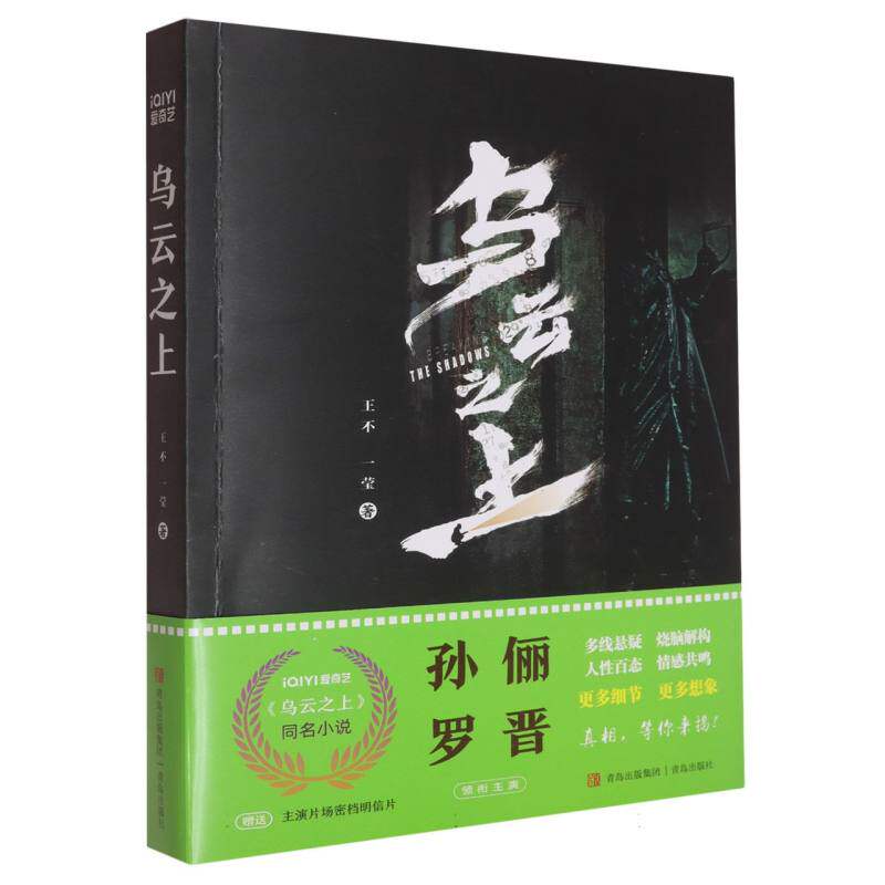 乌云之上 孙俪罗晋主演悬疑剧同名小说 爱奇艺热播中 赠明信片+神秘 ISBN9787573626097