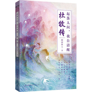 正版包邮 起落人间,我自清醒 杜牧传 随园散人 著，鲤伴 出品，有容书邦 发行 9787569537345 陕西师范大学出版社