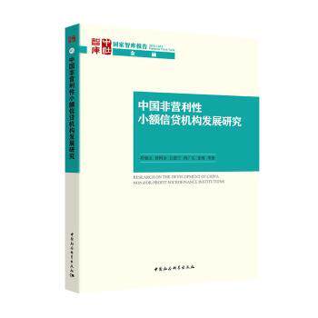 中国非营利小额信贷机构发展研究 中国小额信贷 非营利机构 发展研究 行业分析 政策解读 案例实 学术理论 9787520357456
