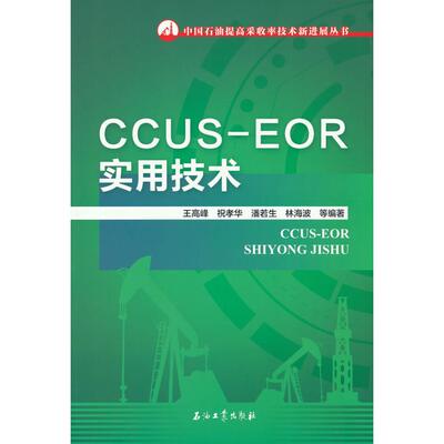 CCUS-EOR实用技术 CCUS-EOR技术 实用技术手册 石油采收率提升 碳捕集封存应用 实操案例详解 能源行业 9787518351428