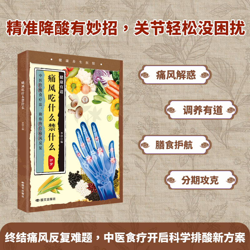 痛风吃什么禁什么 科学饮食指南 实用食谱 专家指导 日常饮食调理 营养搭配建议 症状改善方法9787512519862