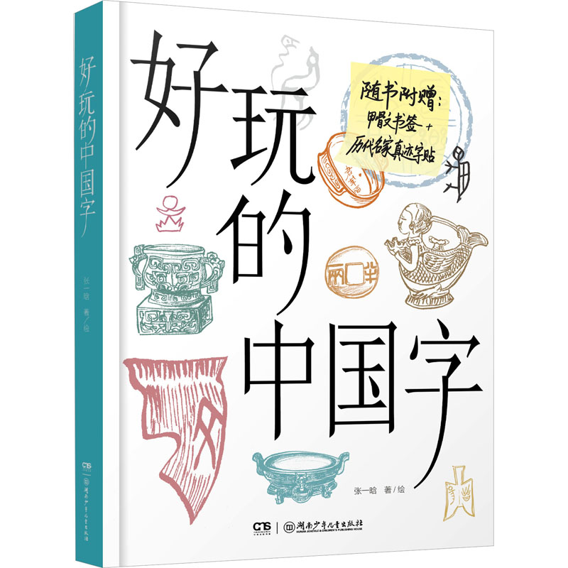 好玩的中国字 儿童启蒙 成人 零基础学字 轻松掌握 全彩印刷 精美插图 趣味识字 历史故事 结构分析 儿童启蒙9787556260843