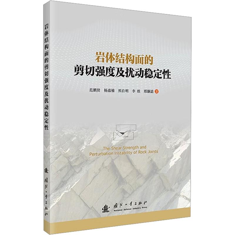 岩体结构面的剪切强度及扰动稳定 岩体结构面 剪切强度分析 扰动稳定 岩土力学研究 工程地质教材 学术专著 9787118141788