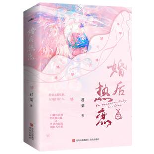 正版新书 婚后热恋 君莱|责编:郭红霞 9787573614407 青岛