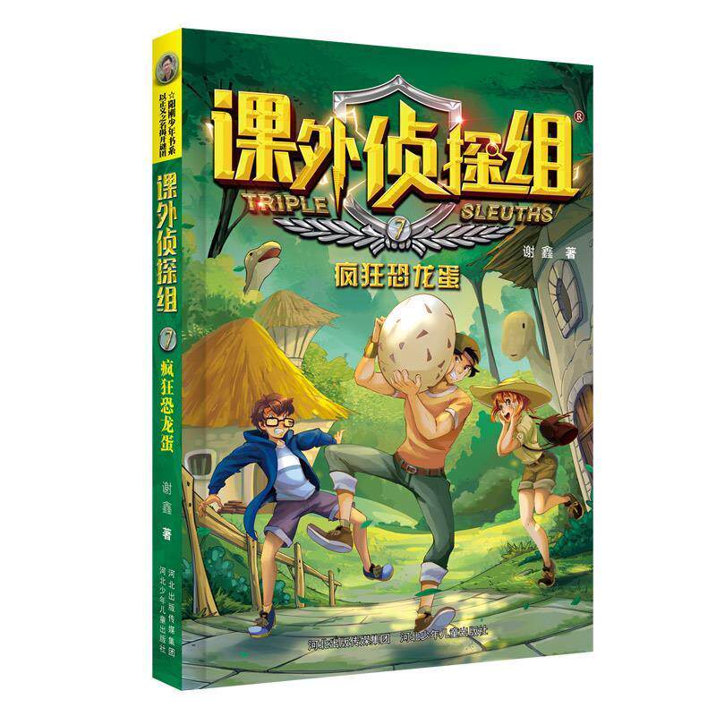 正版包邮 新版课外侦探组：疯狂恐龙蛋 谢鑫 9787559521507 河北少年儿童出版社