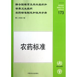 正版包邮 联合国粮食及农业组织和世界卫生组织农药标准制定和使用手册