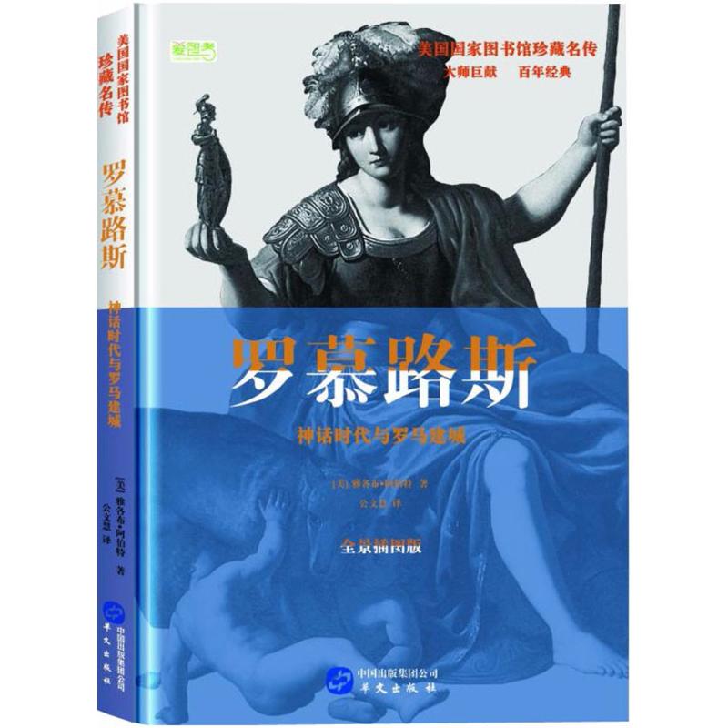 正版新书 罗慕路斯:神话时代与罗马建城 (美)雅各布·阿伯特(Jacob