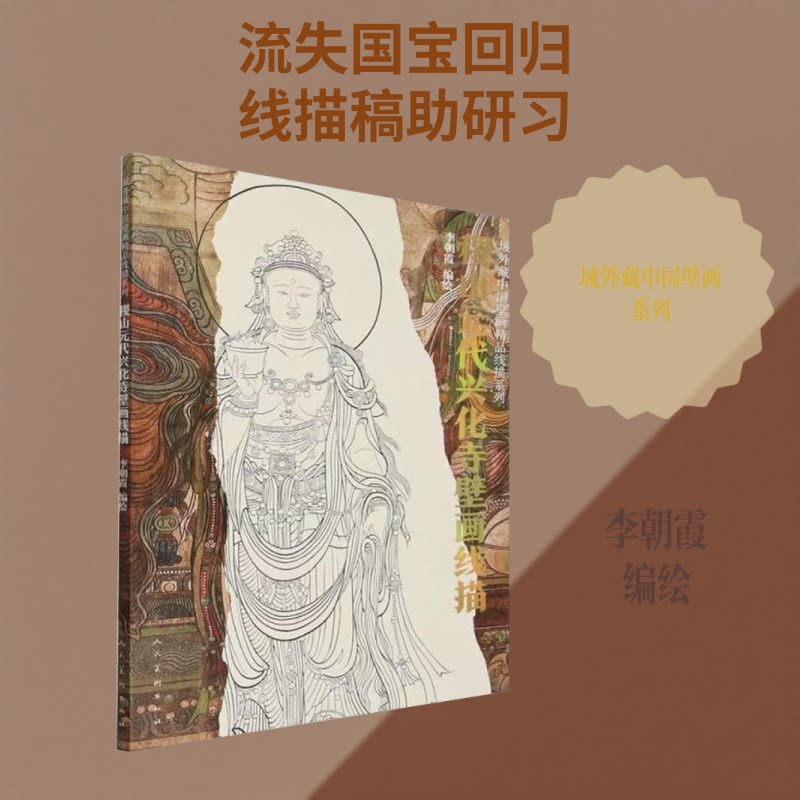 正版包邮 域外藏中国壁画线描精品系列 稷山兴化寺壁画线描精品 李朝霞 编绘 著 9787102098432 人民美术出版社