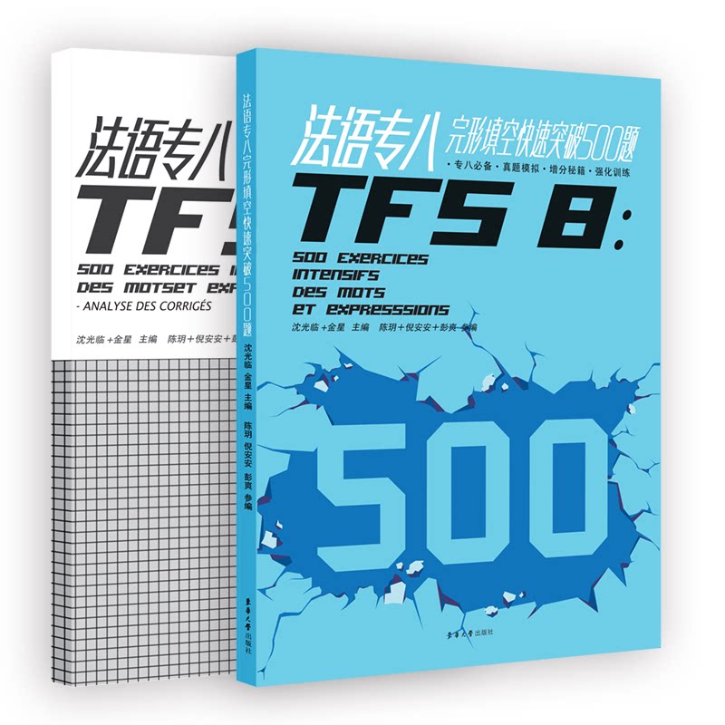 法语专八完形填空快速突破500题 修订版 修订版 专项训练 真题演练 高频考点 技巧解析 全面解析9787566909718