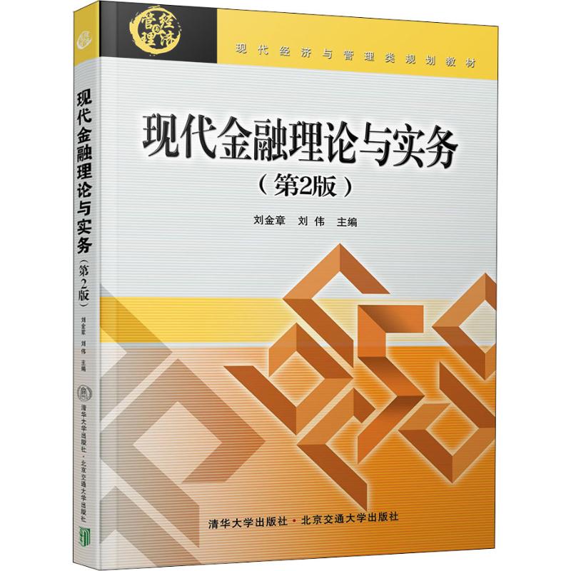 正版包邮 现代金融理论与实务 刘金章, 刘伟主编 9787512136762 北京交通大学出版社
