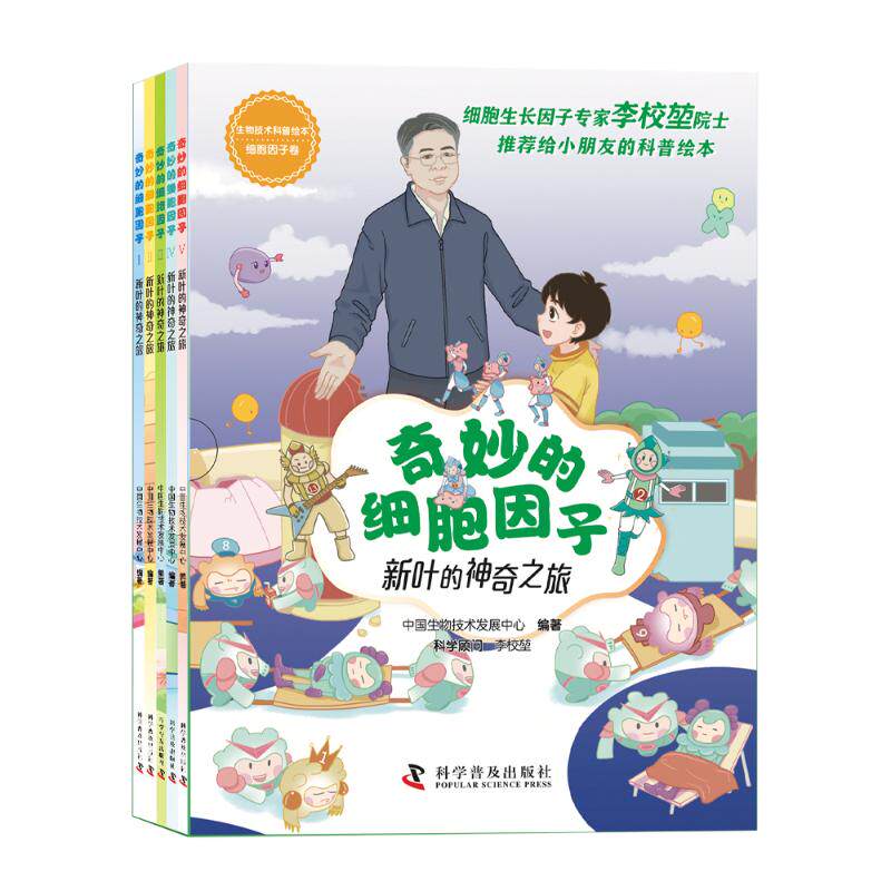 奇妙的细胞因子新叶的之旅 儿童科普读物 新叶生命之旅 细胞科学探索 奇妙结构解析 自然生态启蒙9787110108376