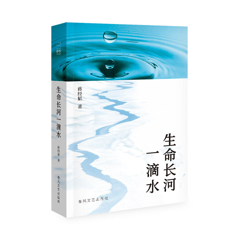 正版包邮 生命长河一滴水 蒋经韬 9787531370970 春风文艺出版社