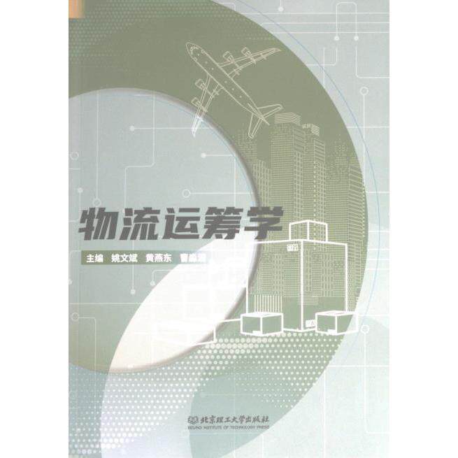 物流运筹学 经典案例 实战技巧 系统讲解 提升效率 职场物流 解决难题 入门 专业知识 物流管理9787576322118