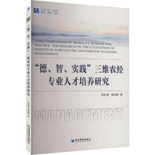 正版包邮 “德、智、实践”三维农经专业人才培养研究 洪名勇，邵美婷著 9787509690192 经济管理出版社