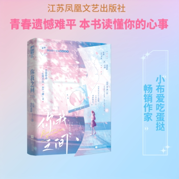你我之间 人际关系指南 沟通技巧解析 亲密关系经营 情感管理方法 相处之道 心理分析 自我认知提升 情感共鸣 9787580807601