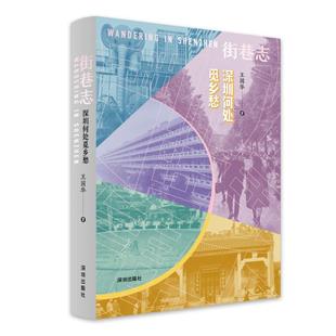 正版包邮 街巷志：深圳何处觅乡愁 王国华 著 9787550742567 海天出版社
