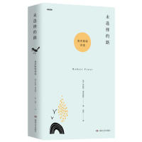 正版新书 未选择的路：弗罗斯特诗选 罗伯特·弗罗斯特 9787540487225 湖南文艺出版社