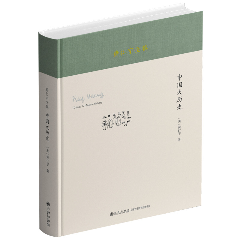 黄仁宇全集:中国大历史(精装本)(黄仁宇先生的代表作之一是其影响深远的大历史观的奠基之作) 黄9787522537658