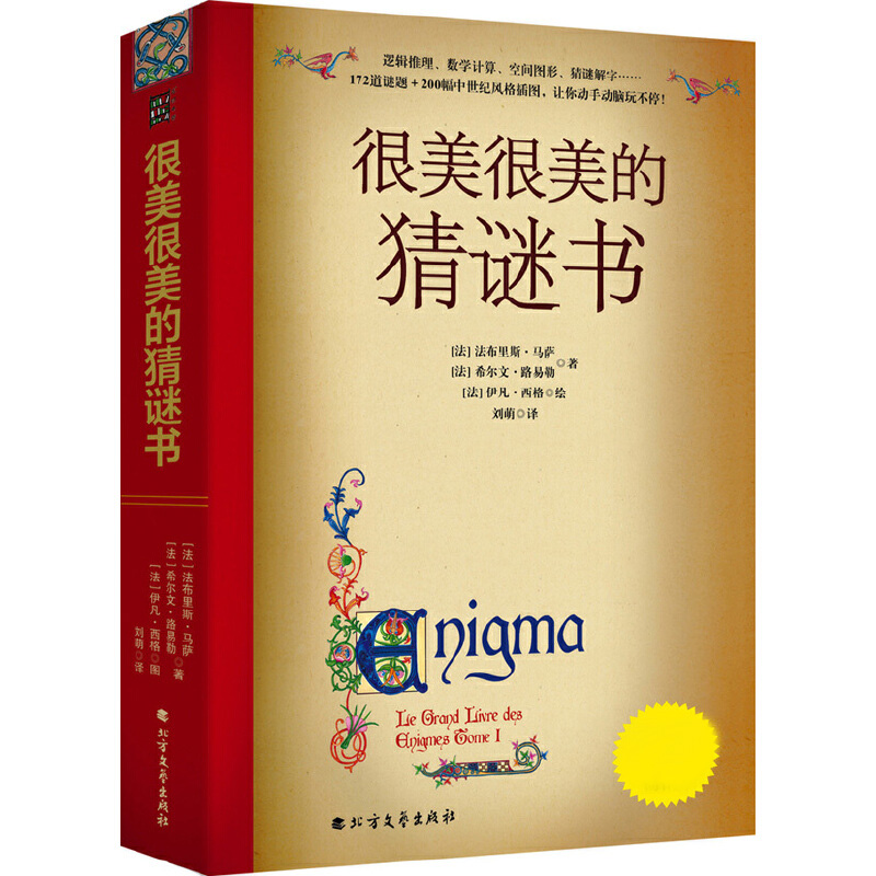 正版包邮 很美很美的猜谜书 [法]法布里斯·马萨希尔文·路易勒 9787531751557 北方文艺出版社