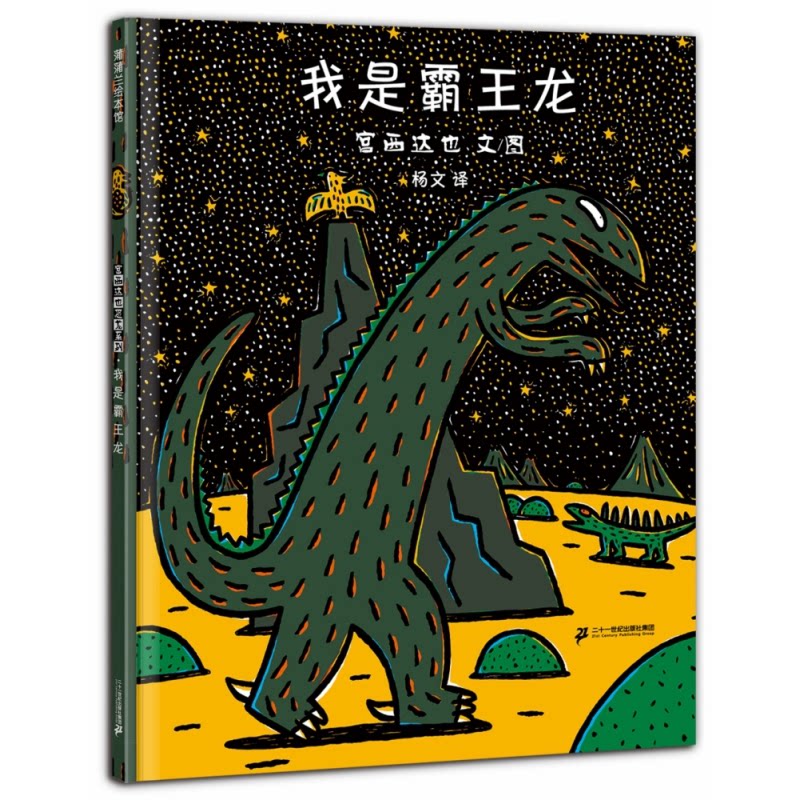 正版包邮 我是霸王龙(精) 宫西达也 9787539144535 二十一世纪出版社有限责任公司