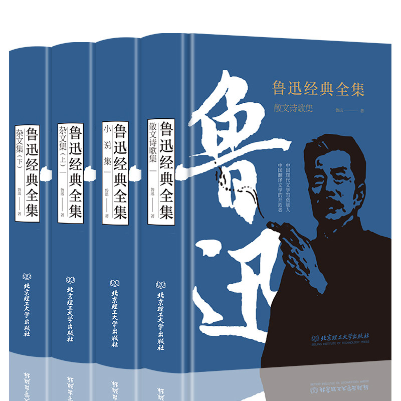 正版包邮 鲁迅经典全集精装4本狂人日记朝花夕拾小说散文诗歌杂文全集 鲁迅 9787568214360 北京理工大学