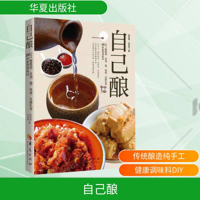自己酿 DIY酿酱油米酒醋味噌豆腐乳等20种家用调味料 20种配方详解 零基础入门 健康无添加 精美插图 9787522208824