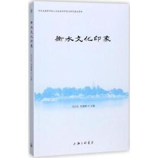 包邮 9787542659378 衡水文化印象 贾建梅主编 上海三联书店 冯石岗 正版