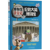 包邮 9787554571200 博物馆寻宝记 正版 伦敦大英博物馆 奈目工作室 河北教育出版 社