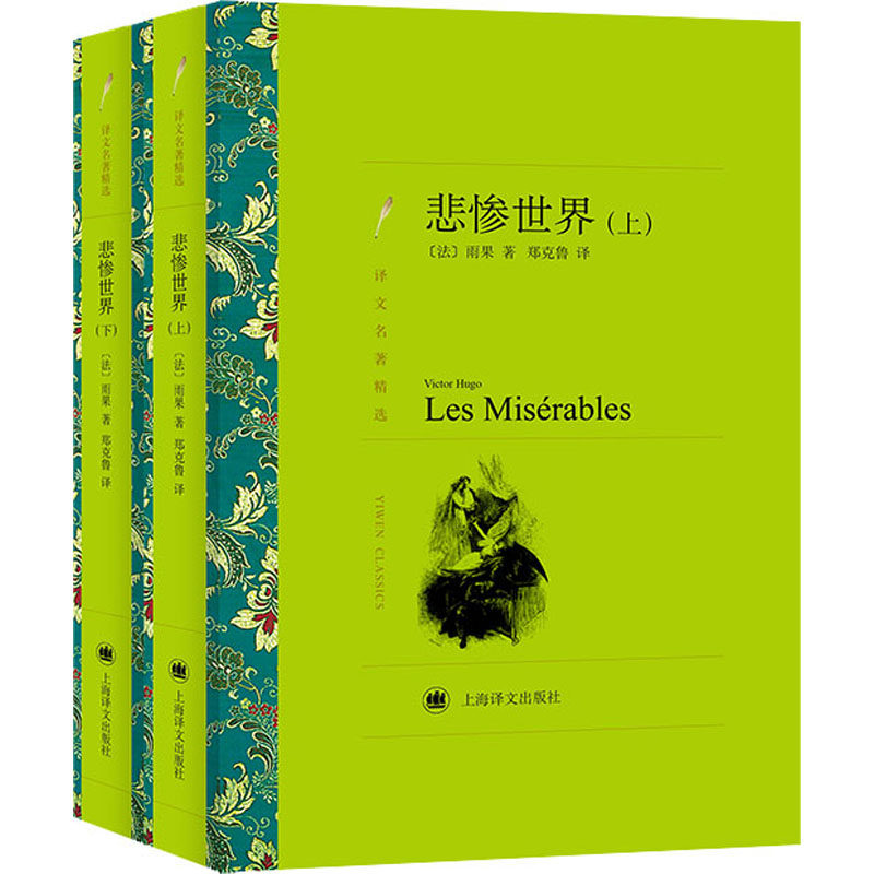 正版新书 悲惨世界(全2册) 【法】雨果 著,郑克鲁 译 9787532751105 上海译文出版社