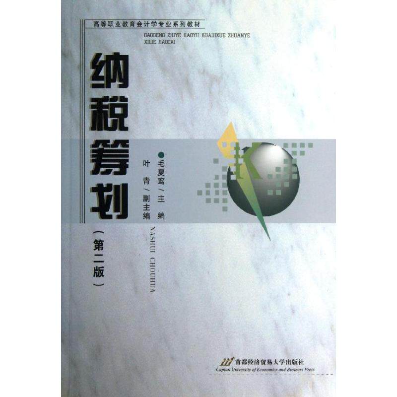 纳税筹划 纳税筹划 节税技巧 企业税务 实操指南 案例解析 政策解读 财务 零基础入门 9787563821105