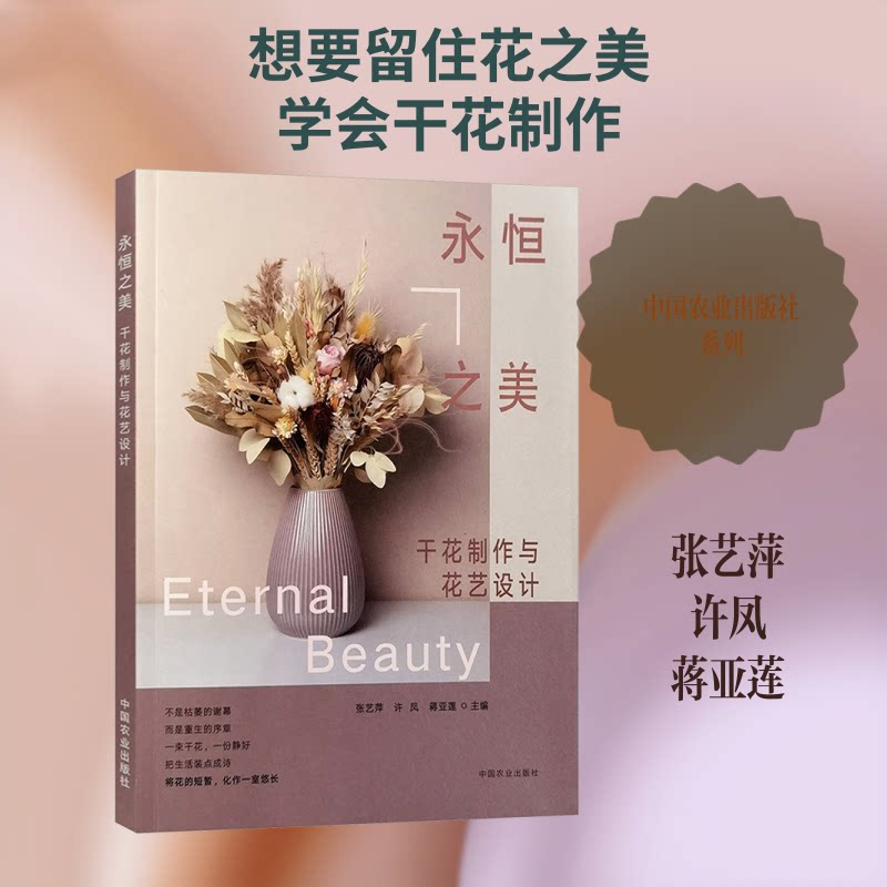 永恒之美干花制作与花艺设计 干花制作教程 花艺设计技巧 花材选择指南 家居装饰花艺 四季主题创意 新手入门到精通 9787109325623