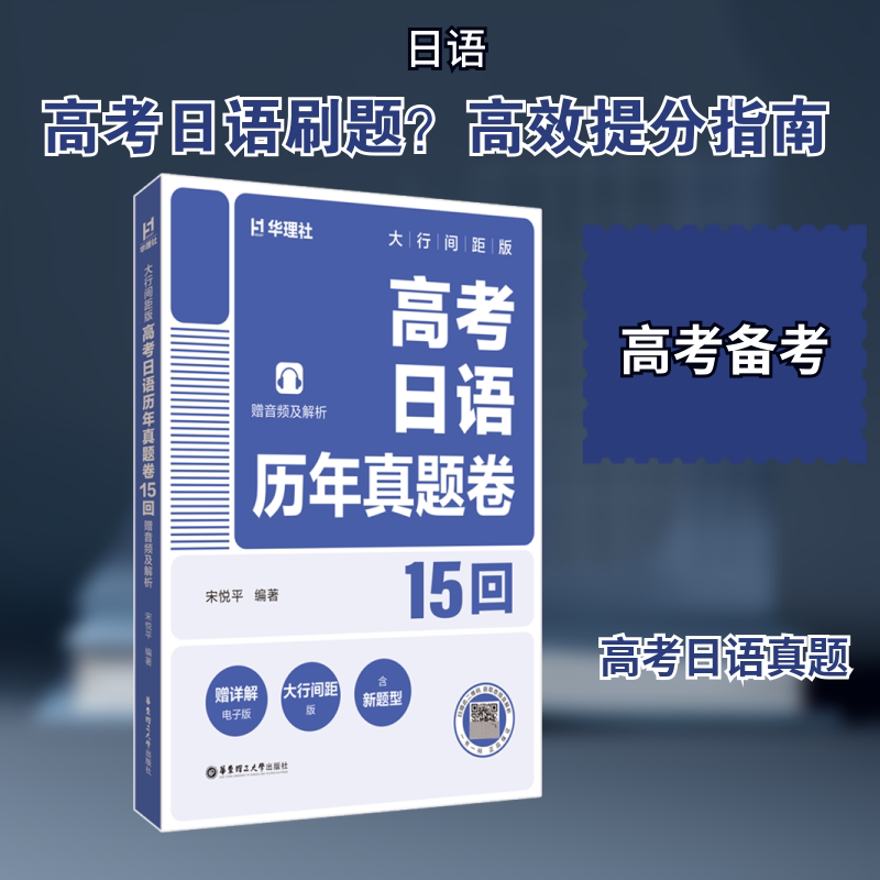 大行间距版高考日语历年真题卷(15回)(赠音频及解析) 真题解析 高分秘籍 备考 高频考点9787562878803